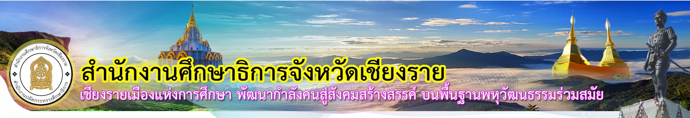 สำนักงานศึกษาธิการจังหวัดเชียงราย