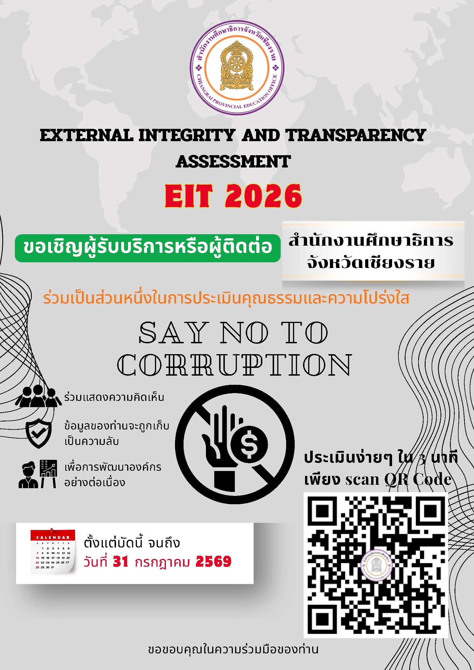การประเมินคุณธรรมและความโปร่งใส (EIT 2026)