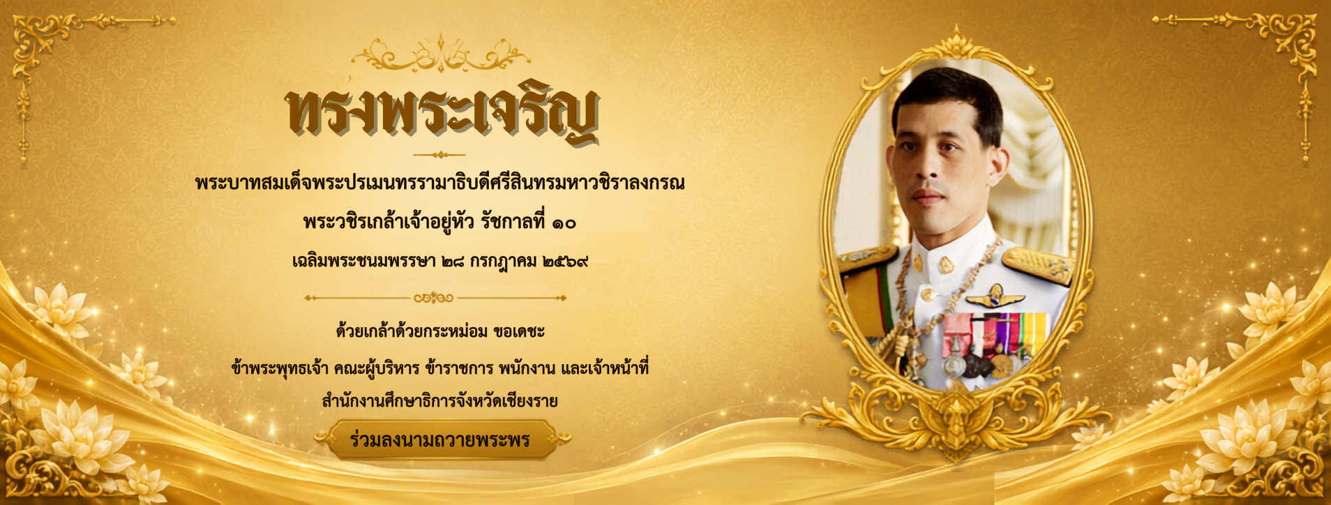 ร่วมลงนามถวายพระพรชัยมงคล พระบาทสมเด็จพระเจ้าอยู่หัว เนื่องในโอกาสวันเฉลิมพระชนมพรรษา